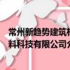 常州新趨勢建筑材料科技有限公司（關于常州新趨勢建筑材料科技有限公司介紹）