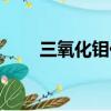 三氧化鉬價格走勢（三氧化鉬價格）
