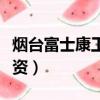 煙臺富士康工資多少錢一個月（煙臺富士康工資）