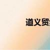 道義貿然的意思（貿然的意思）