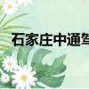 石家莊中通駕校報名費（石家莊中通駕校）