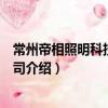 常州帝相照明科技有限公司（關于常州帝相照明科技有限公司介紹）