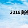 2019奧迪e-tron獲得IIHS最高獎項