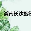 湖南長沙旅行社電話（長沙有哪些旅行社）