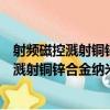 射頻磁控濺射銅鋅合金納米膜微觀機制研究（關于射頻磁控濺射銅鋅合金納米膜微觀機制研究簡介）