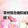 常州恒合瑞機械有限公司（關于常州恒合瑞機械有限公司介紹）