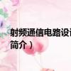 射頻通信電路設計 第二版（關于射頻通信電路設計 第二版簡介）