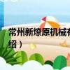 常州新燎原機械有限公司（關于常州新燎原機械有限公司介紹）