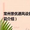 常州景優通風設備有限公司（關于常州景優通風設備有限公司介紹）