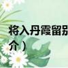 將入丹霞留別同學（關于將入丹霞留別同學簡介）