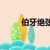 伯牙絕弦mv女主（伯牙絕弦mv）