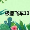 極品飛車13沒反應（極品飛車13玩不了）