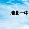 淮北一中網站首頁（淮北一中網站）