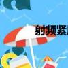 射頻緊膚（關于射頻緊膚簡介）