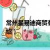 常州星易迪商貿有限公司（關于常州星易迪商貿有限公司介紹）