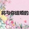 將與你結婚的人（關于將與你結婚的人簡介）