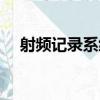 射頻記錄系統（關于射頻記錄系統簡介）