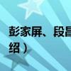 彭家屏、段昌緒案（關于彭家屏、段昌緒案介紹）