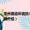 常州德道環境技術有限公司（關于常州德道環境技術有限公司介紹）