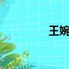 王婉加QQ空間（王婉加）