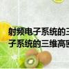 射頻電子系統的三維高密度封裝技術及其應用（關于射頻電子系統的三維高密度封裝技術及其應用簡介）