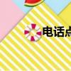 電話點歌平臺（電話點歌網）