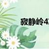寂靜嶺4攻略視頻（寂靜嶺4攻略）