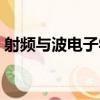 射頻與波電子學（關于射頻與波電子學簡介）