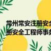 常州常安注冊安全工程師事務所有限公司（關于常州常安注冊安全工程師事務所有限公司介紹）