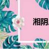 湘陰房產中介（湘陰房產）