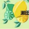 瀨田水一dia（瀨田水一）