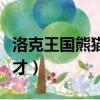 洛克王國熊貓秀才怎么獲得（洛克王國熊貓秀才）