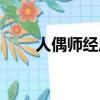 人偶師經歷了什么（人偶師的痕跡）