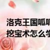 洛克王國呱呱挖寶術第二個怎么過（洛克王國挖寶術怎么學）