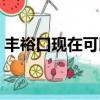 豐裕口現在可以去嗎（豐裕口有什么好玩的）
