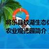 將樂縣蛟湖生態休閑農業觀光園（關于將樂縣蛟湖生態休閑農業觀光園簡介）