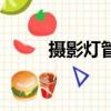 攝影燈管里面是塢絲（攝影燈管）