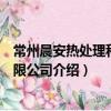 常州晨安熱處理科技有限公司（關于常州晨安熱處理科技有限公司介紹）