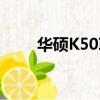 華碩K50IE 二手評估（華碩k50ie）
