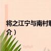 將之江寧與南村聯舟暮發（關于將之江寧與南村聯舟暮發簡介）