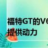 福特GT的V6 Ecoboost可以為其他超級跑車提供動力 