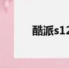 酷派s126耳機插孔（酷派s126）