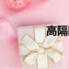 高隔斷廠家（代高隔斷墻）