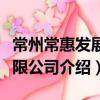 常州常惠發展有限公司（關于常州常惠發展有限公司介紹）