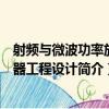 射頻與微波功率放大器工程設計（關于射頻與微波功率放大器工程設計簡介）