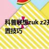 科普聯想zuk z2開發者模式怎么開及聯想zuk z2指紋識別設置技巧 