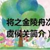 將之金陵舟次古虞侯關（關于將之金陵舟次古虞侯關簡介）