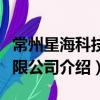 常州星海科技有限公司（關于常州星海科技有限公司介紹）