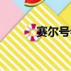 賽爾號希洛性格（賽爾號希洛）