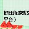 好旺角游戲交易平臺（好望角全自動游戲交易平臺）